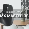 ロジクール マウス MX Master 3S レビュー｜FLOWを使って作業効率があがる最強マウス！