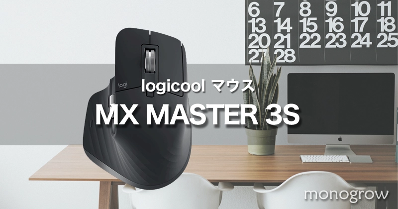 ロジクール マウス MX Master 3S レビュー｜FLOWを使って作業効率があがる最強マウス！