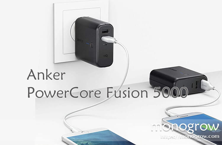 Anker PowerCore Fusion 5000｜帰省時のモバイルバッテリーに最適