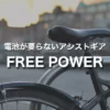 今ある普通の自転車をアシスト自転車にできる｜電池不要のFREE POWER（フリーパワー）