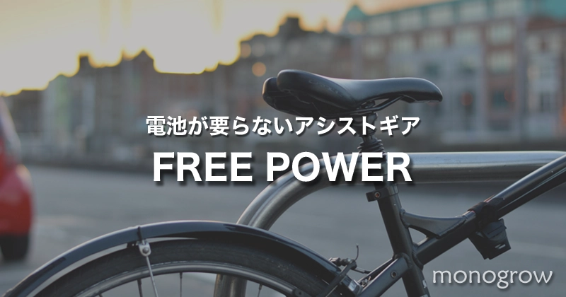 今ある普通の自転車をアシスト自転車にできる｜電池不要のFREE POWER（フリーパワー）