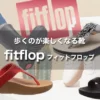 fitflop フィットフロップのサンダルはサイズ選びが重要｜長時間歩いても疲れない驚きの履き心地