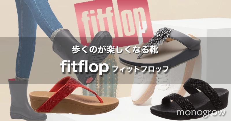 fitflop フィットフロップのサンダルはサイズ選びが重要｜長時間歩いても疲れない驚きの履き心地