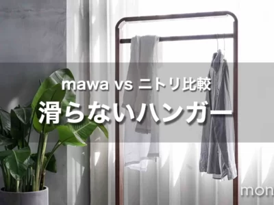 【mawaハンガー vs ニトリ】滑りにくいハンガー比較｜サイズ豊富・洗濯でも使えるマワ！